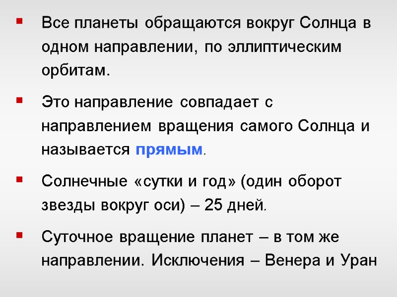 Все планеты обращаются вокруг Солнца в одном направлении, по эллиптическим орбитам. Это направление совпадает